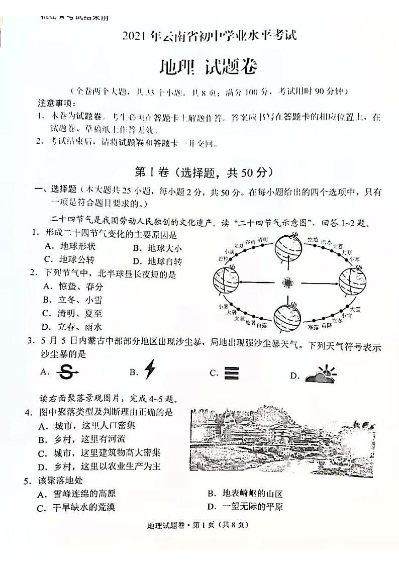 2021云南省初中地理学业水平考试试卷第1页