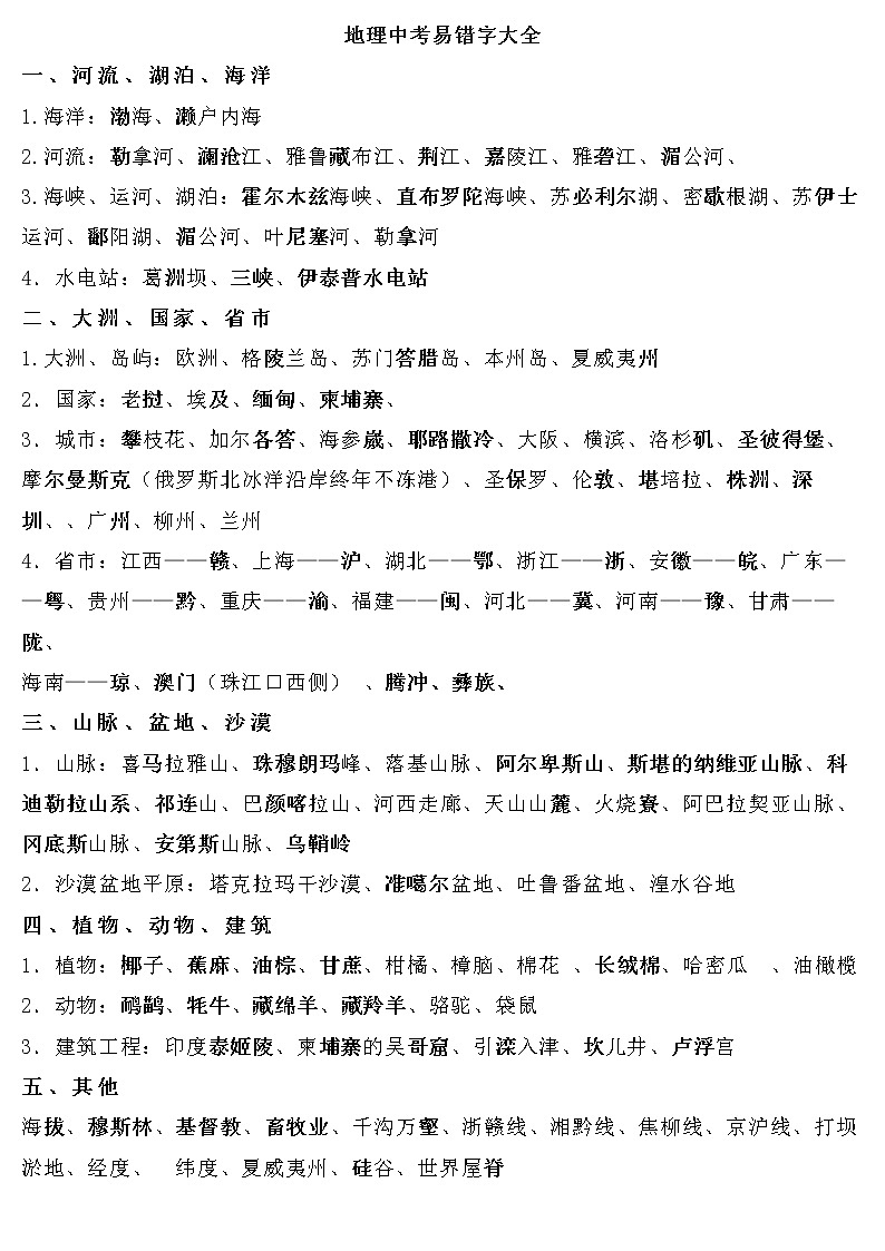 地理中考易错字大全第1页