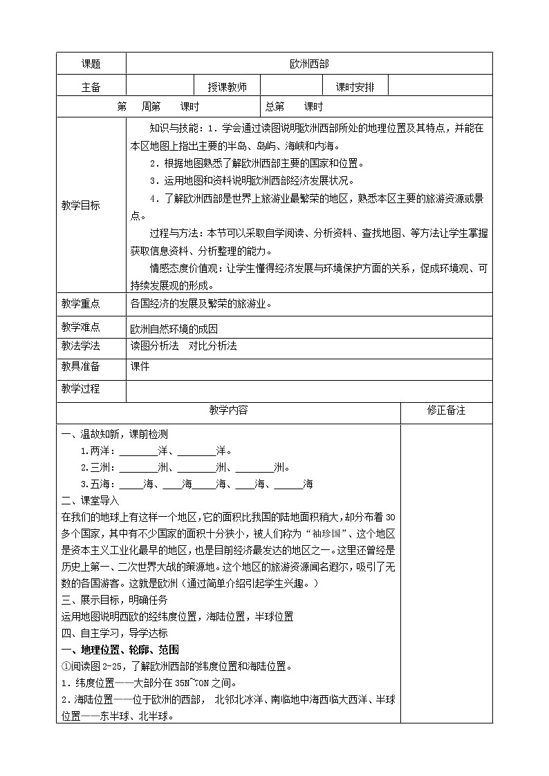 欧洲西部教案第1页