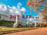 2021-2022学年人教版地理七年级下册第七章第四节《俄罗斯》第一课时课件