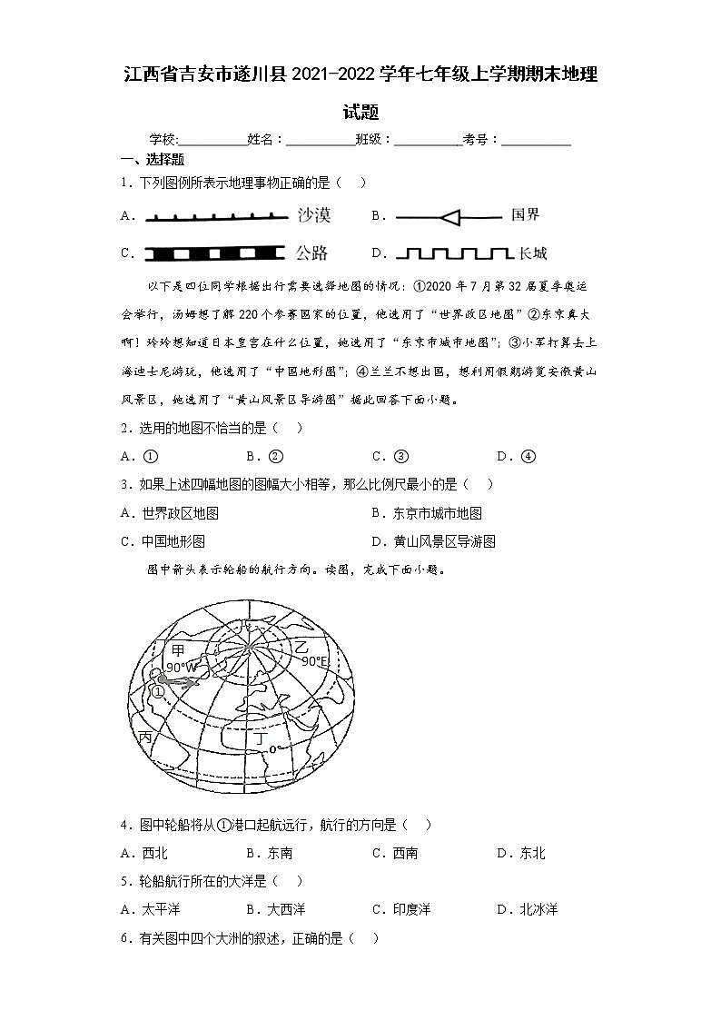 江西省吉安市遂川县2021-2022学年七年级上学期期末地理试题（word版 含答案）第1页