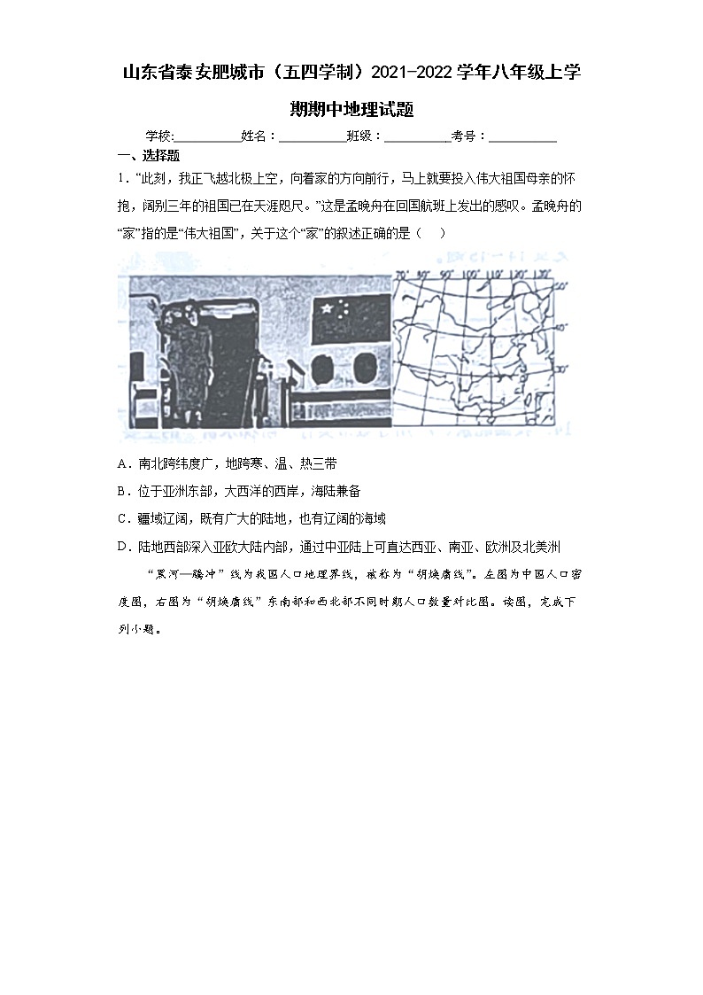 山东省泰安肥城市（五四学制）2021-2022学年八年级上学期期中地理试题（word版 含答案）01