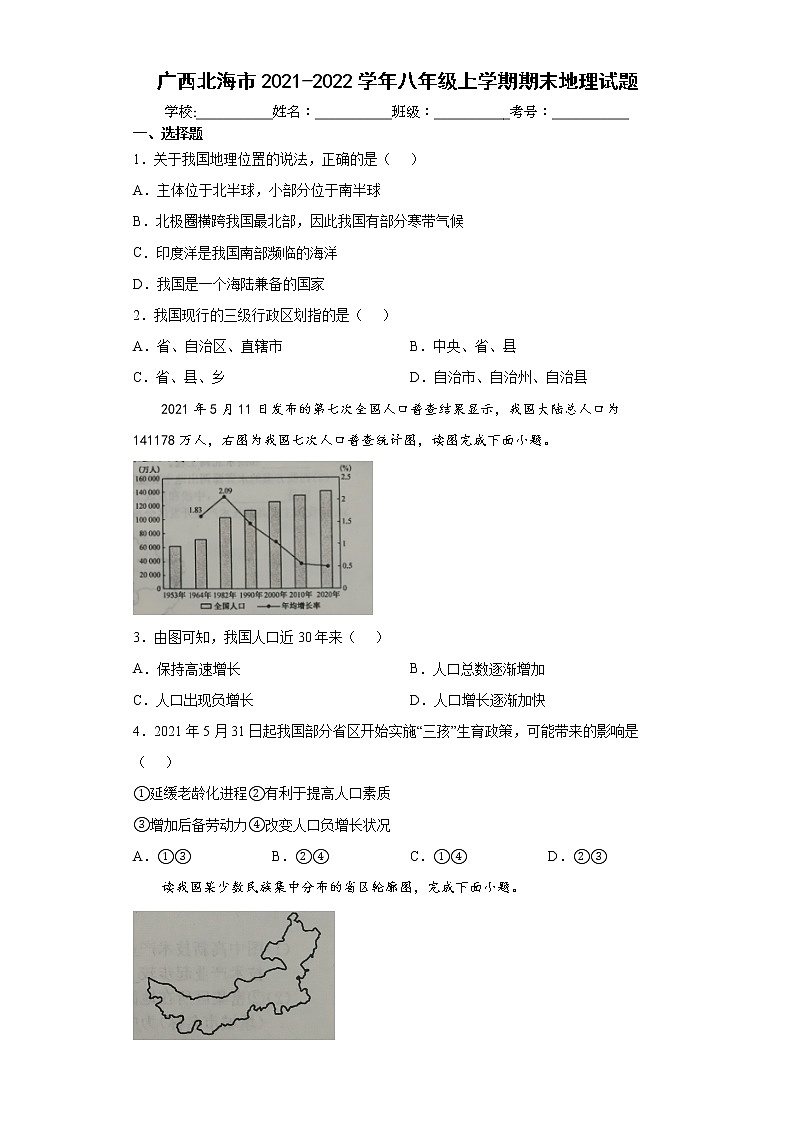 广西北海市2021-2022学年八年级上学期期末地理试题（word版 含答案）01