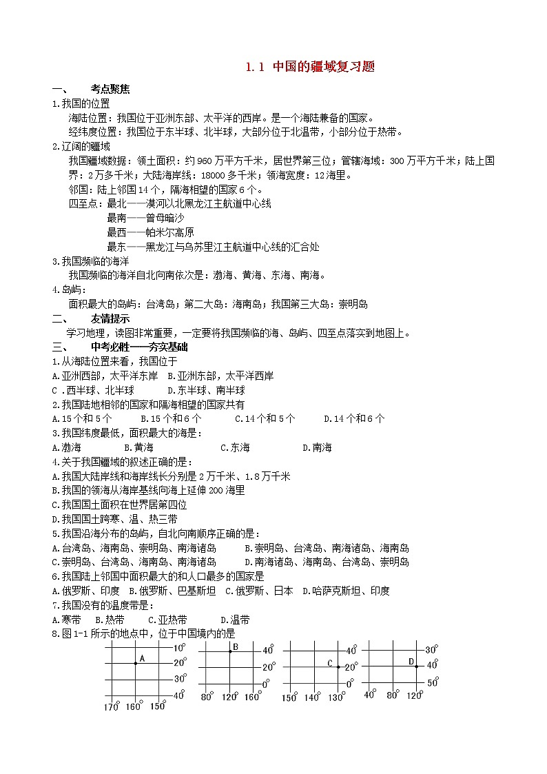 湘教版八年级地理上册 第一章 1.1 中国的疆域 导学案（Word版+PPT）+复习题+达标检测题 （4份打包）01