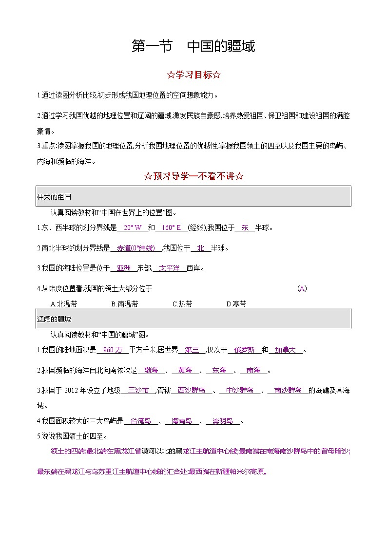 湘教版八年级地理上册 第一章 1.1 中国的疆域 导学案（Word版+PPT）+复习题+达标检测题 （4份打包）01