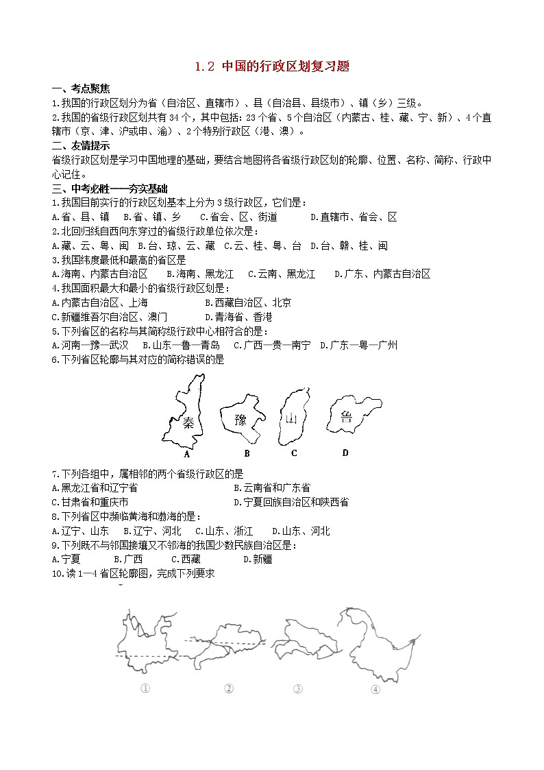 湘教版八年级地理上册 第一章 1.2 中国的行政区划导学案（Word版+PPT）+复习题+达标检测题 （4份打包）01