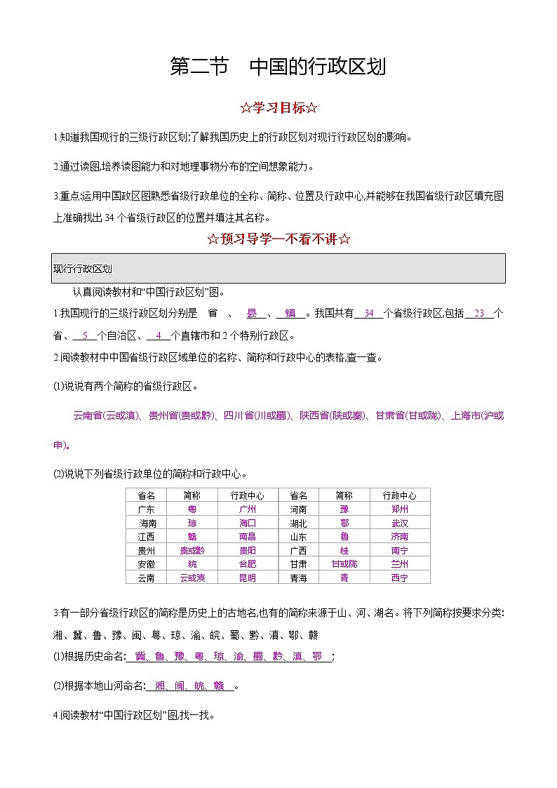 湘教版八年级地理上册 第一章 1.2 中国的行政区划导学案（Word版+PPT）+复习题+达标检测题 （4份打包）01