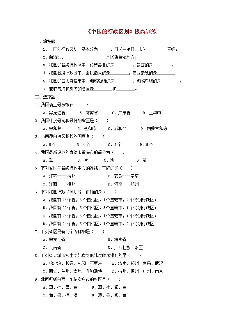 湘教版八年级地理上册 第一章 1.2 中国的行政区划导学案（Word版+PPT）+复习题+达标检测题 （4份打包）01