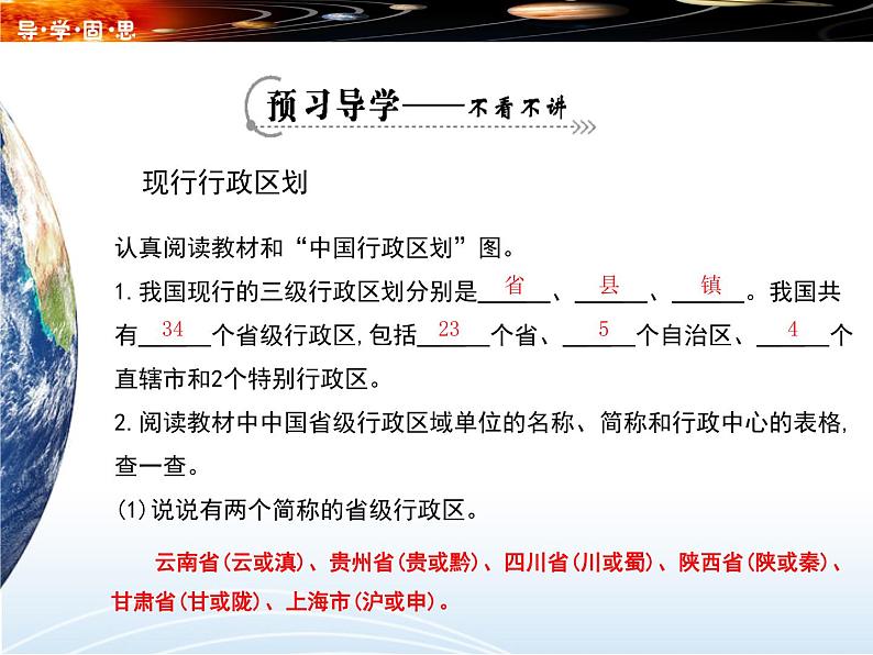 湘教版八年级地理上册 第一章 1.2 中国的行政区划导学案（Word版+PPT）+复习题+达标检测题 （4份打包）03