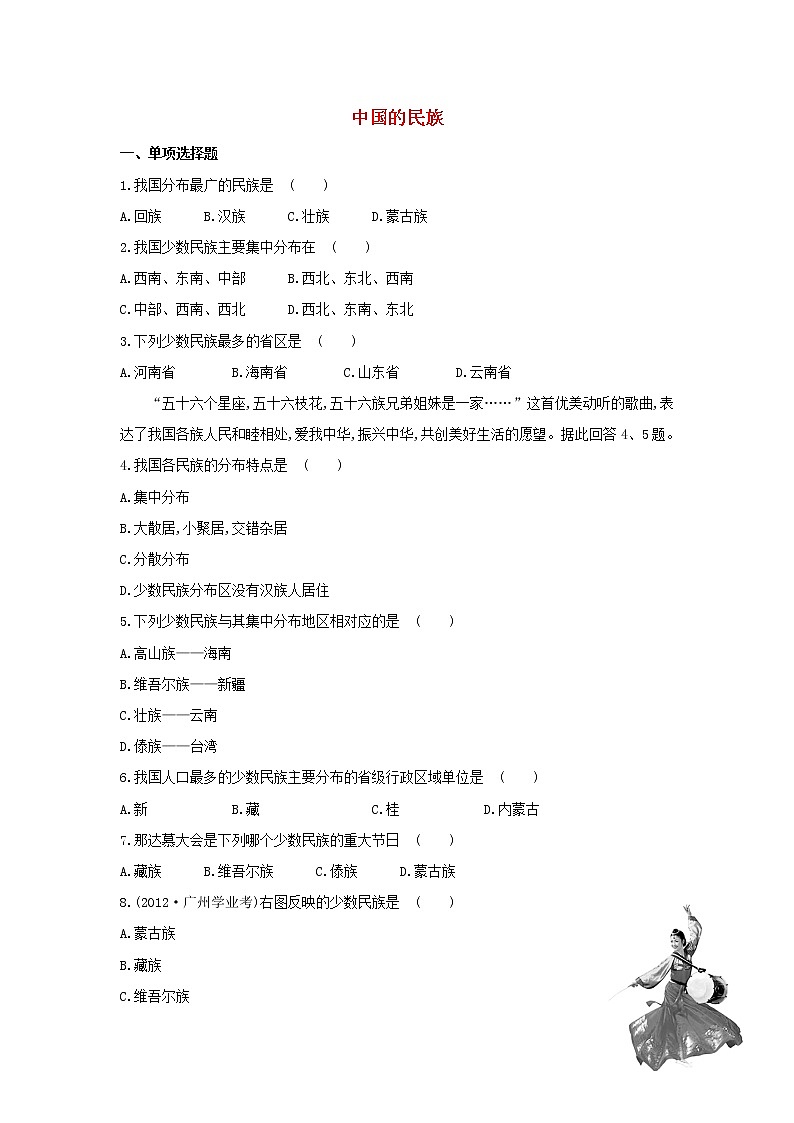 湘教版八年级地理上册 第一章 1.4 中国的民族导学案（Word版+PPT）+复习题+达标检测题 （4份打包）01