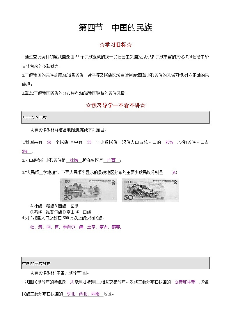 湘教版八年级地理上册 第一章 1.4 中国的民族导学案（Word版+PPT）+复习题+达标检测题 （4份打包）01