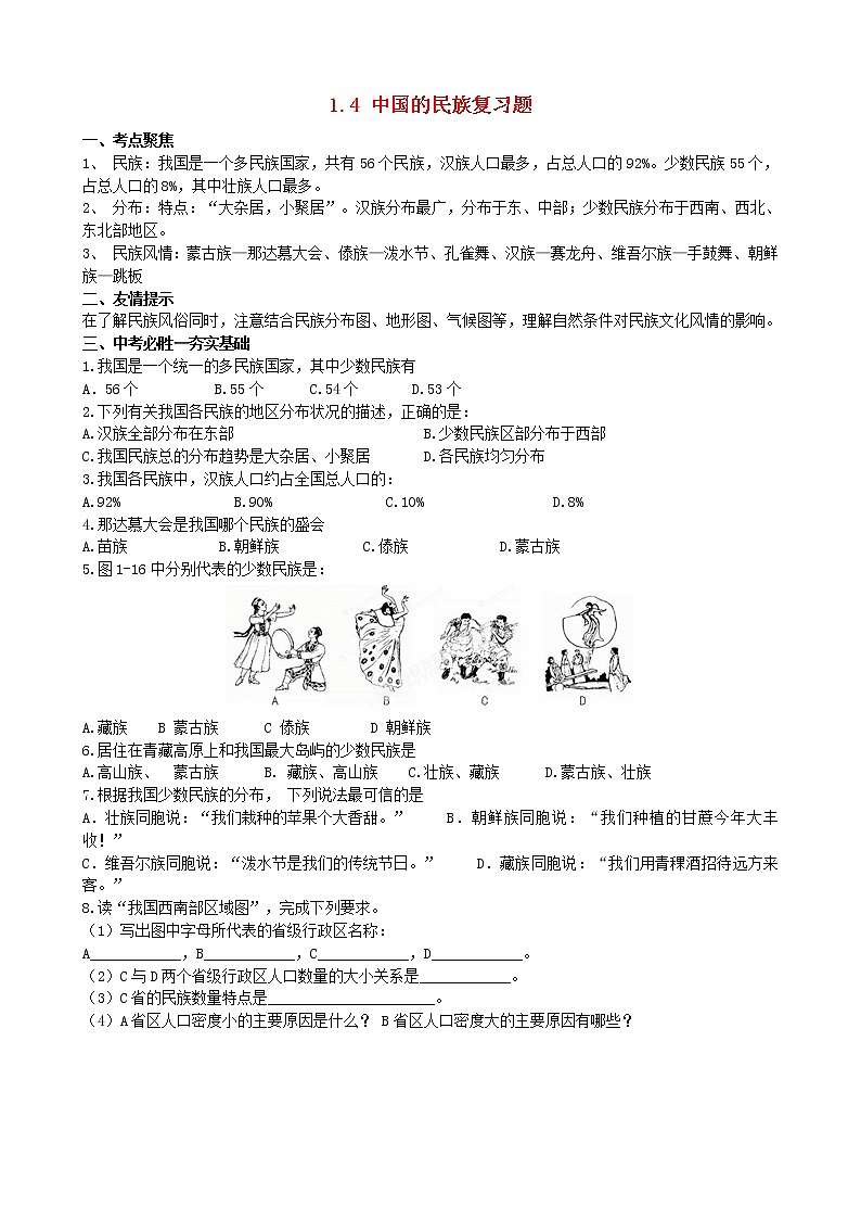湘教版八年级地理上册 第一章 1.4 中国的民族导学案（Word版+PPT）+复习题+达标检测题 （4份打包）01