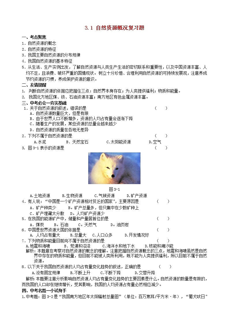八上复习题：3.1《自然资源概况》（湘教版）第1页
