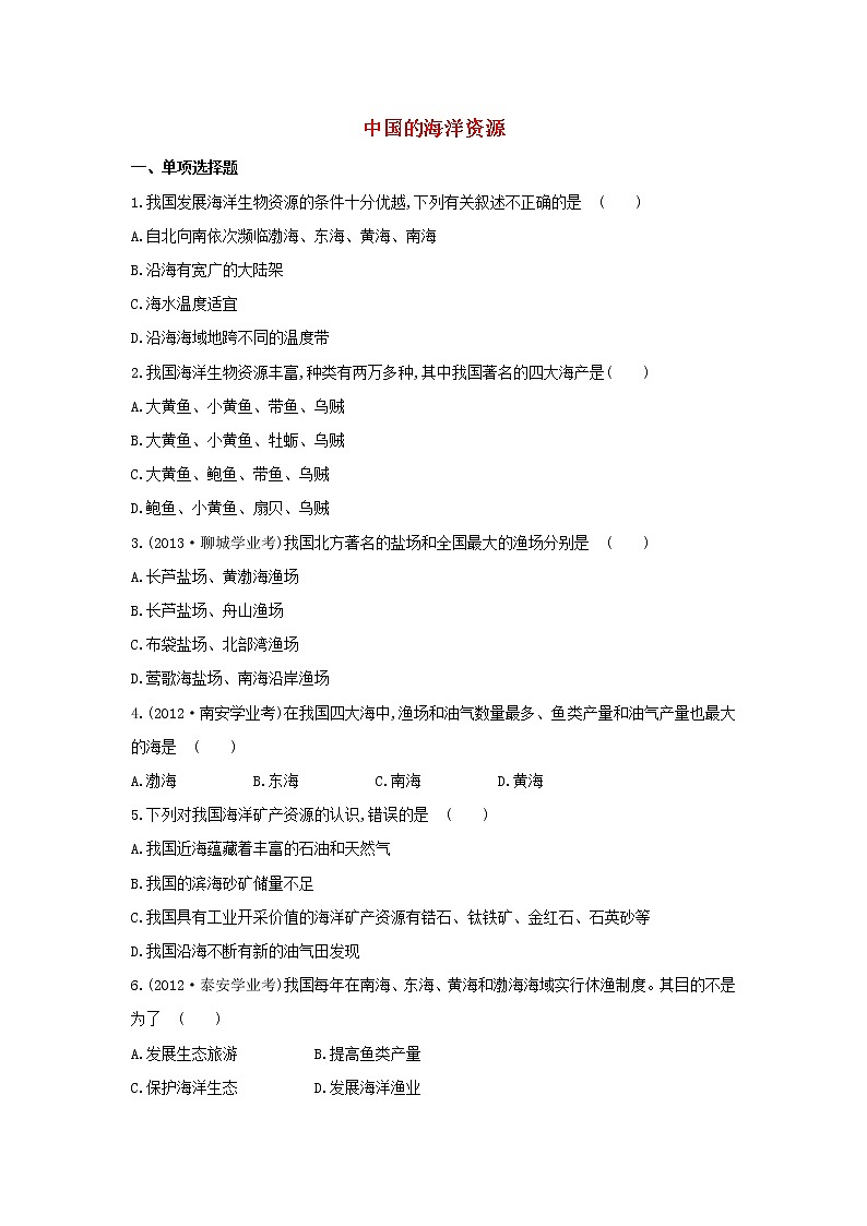 湘教版八年级地理上册 第三章 3.4 中国的海洋资源 导学案（Word版+PPT）+复习题+达标检测题 （4份打包）01