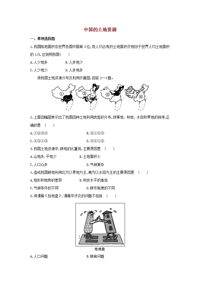 湘教版八年级地理上册 第三章 3.2 中国的土地资源导学案（Word版+PPT）+复习题+达标检测题 （4份打包）01