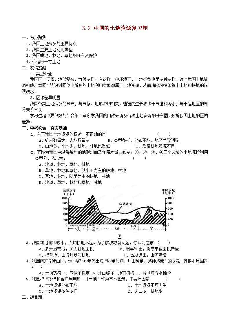 湘教版八年级地理上册 第三章 3.2 中国的土地资源导学案（Word版+PPT）+复习题+达标检测题 （4份打包）01