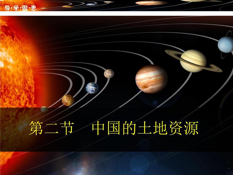 湘教版八年级地理上册 第三章 3.2 中国的土地资源导学案（Word版+PPT）+复习题+达标检测题 （4份打包）01