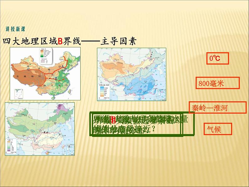 人教版八年级地理下册第5章《中国的地理差异》教学课件第6页