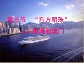 人教版八年级地理下册第7章第3节《“东方明珠”——香港和澳门》教学课件