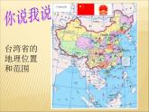 人教版八年级地理下册第7章第4节《祖国的神圣领土——台湾省》教学课件