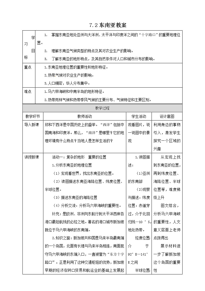 7.2东南亚 教案第1页