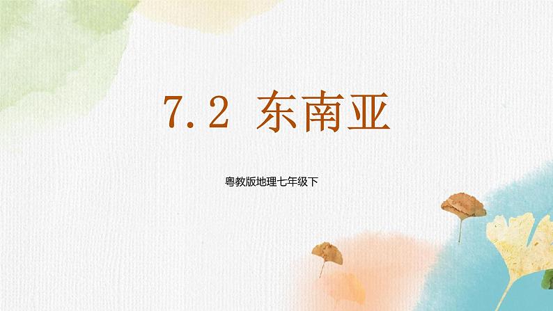 7.2东南亚（课件+教案+练习+导学案）01