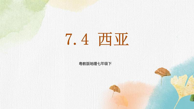 7.4西亚（课件+教案+练习+导学案）01