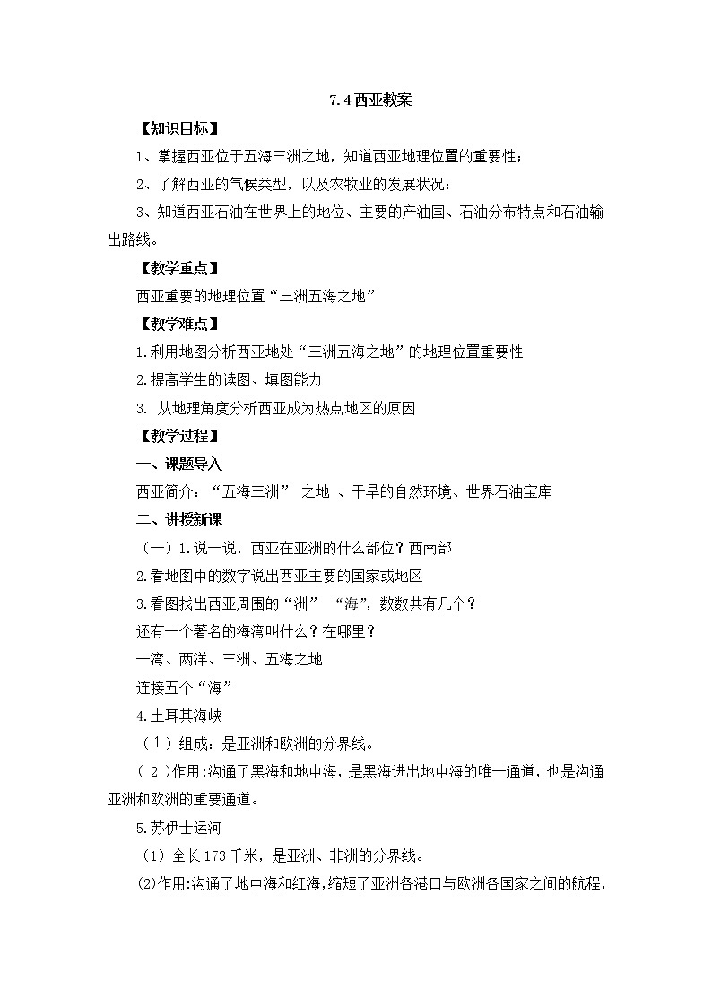 7.4西亚 教案第1页