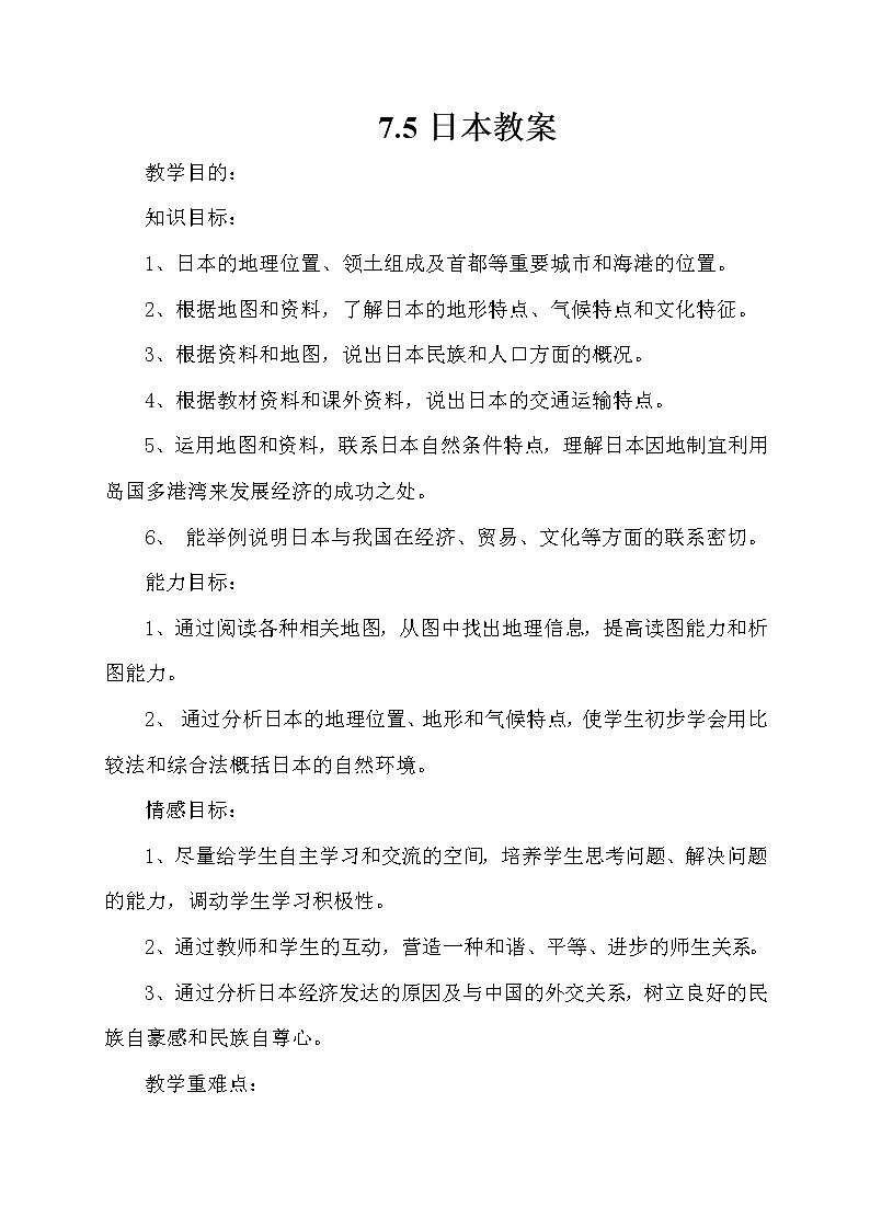 7.5日本（课件+教案+练习+导学案）01