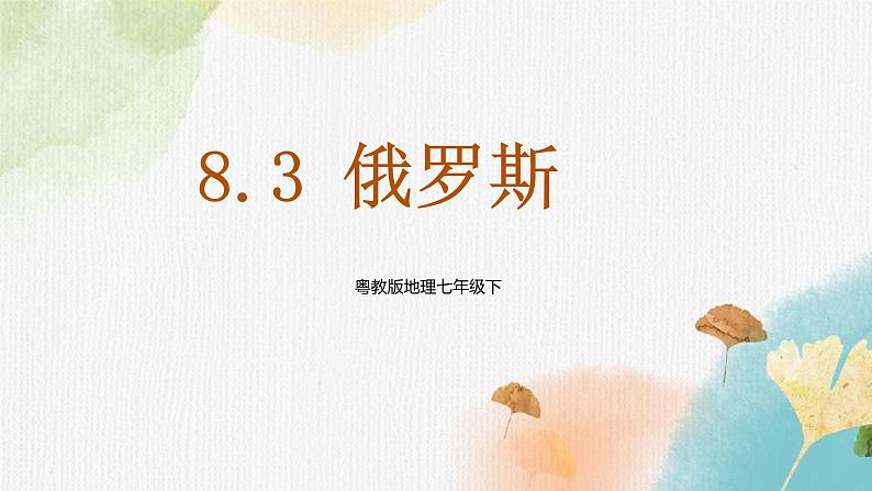 8.3俄罗斯 课件第1页