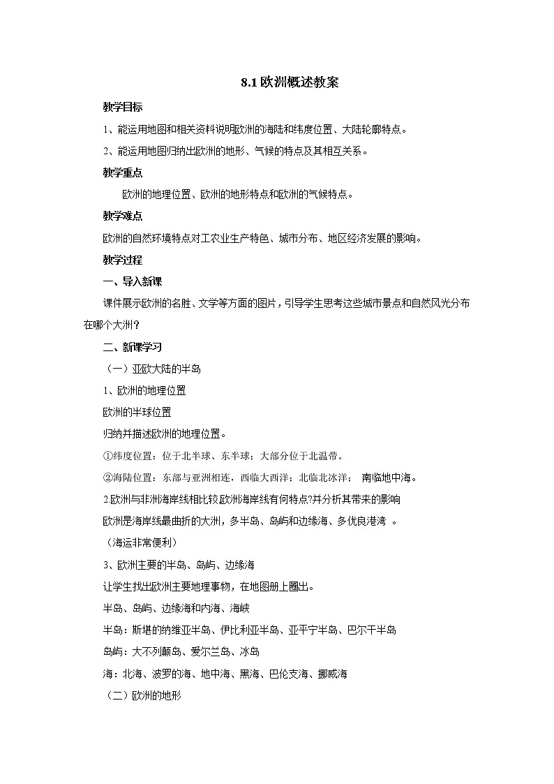 8.1欧洲概述（课件+教案+练习+导学案）01