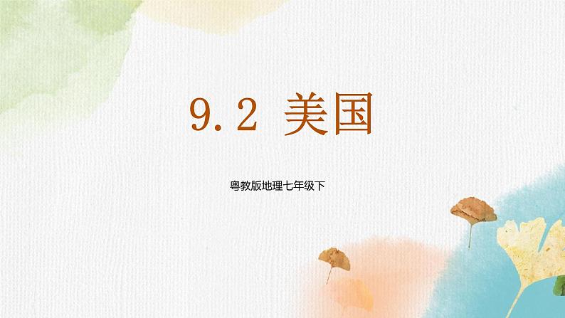 9.2美国（课件+教案+练习+导学案）01