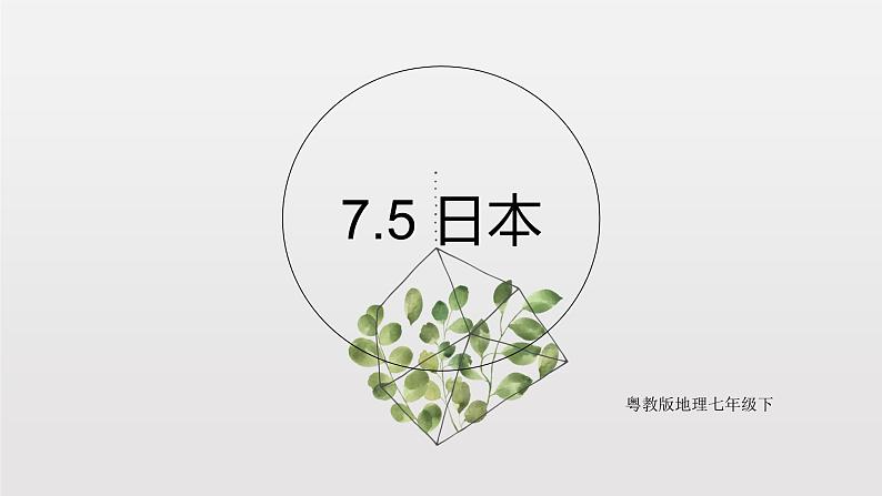 7.5日本（课件+教案+练习+学案）01