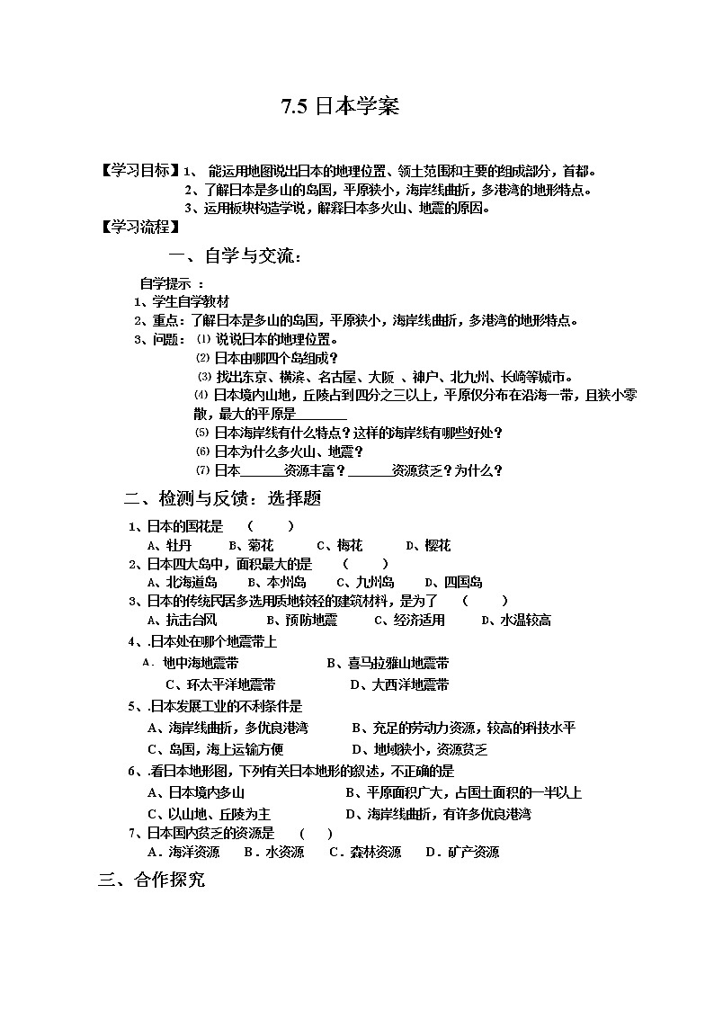 7.5日本（课件+教案+练习+学案）01