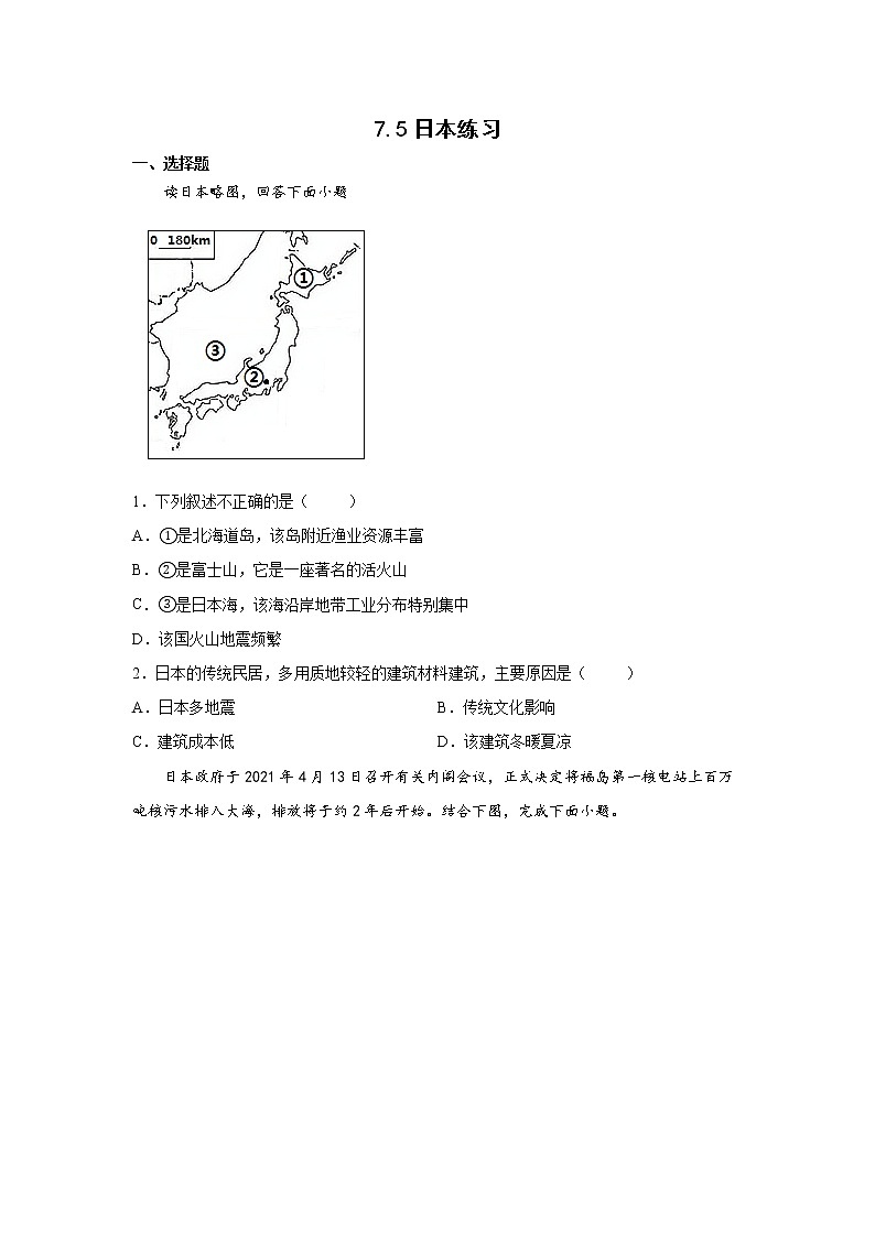 7.5日本（课件+教案+练习+学案）01