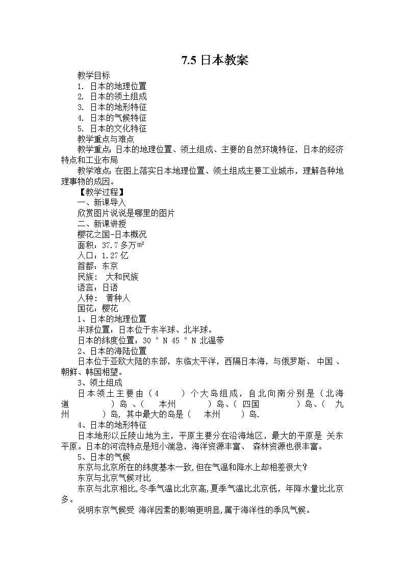 7.5日本（课件+教案+练习+学案）01