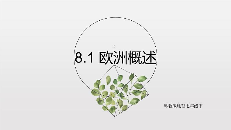 8.1 欧洲概述 课件第1页