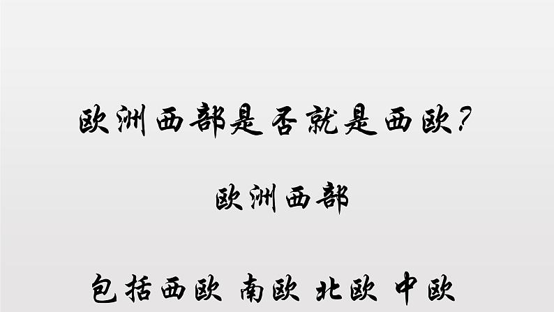8.2欧洲西部（课件+教案+练习+学案）02