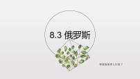 初中粤教版第三节 俄罗斯课文内容ppt课件