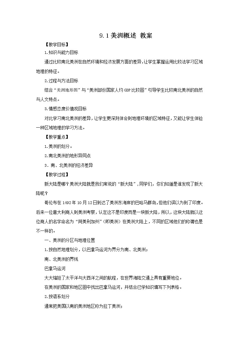 9.1 美洲概述 教案第1页