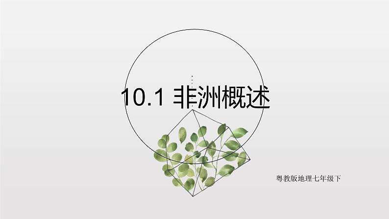 10.1非洲概述 课件第1页