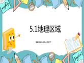 5.1地理区域（课件+教案+练习+学案）