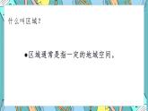 5.1地理区域（课件+教案+练习+学案）