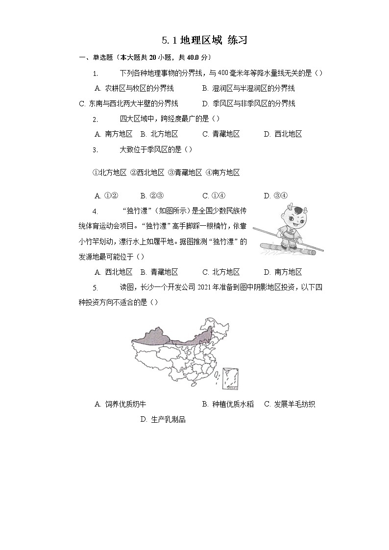 5.1地理区域（课件+教案+练习+学案）01