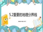 5.2重要的地理分界线（课件+教案+练习+学案）