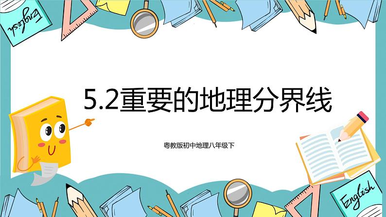 5.2重要的地理分界线 课件第1页