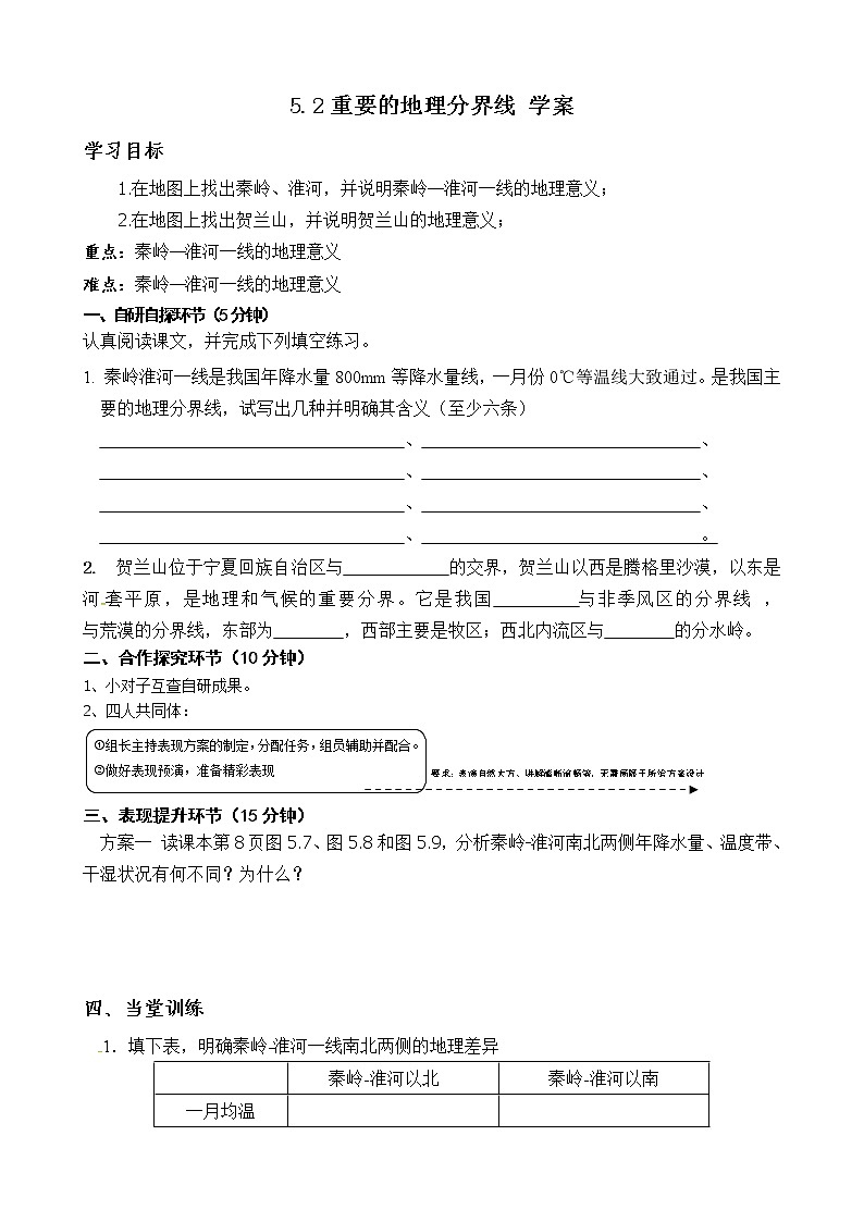 5.2重要的地理分界线 学案第1页