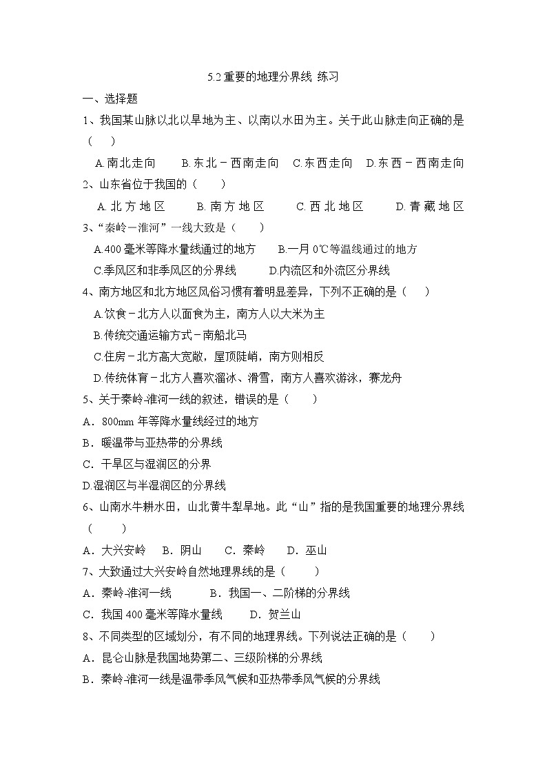 5.2重要的地理分界线 练习第1页
