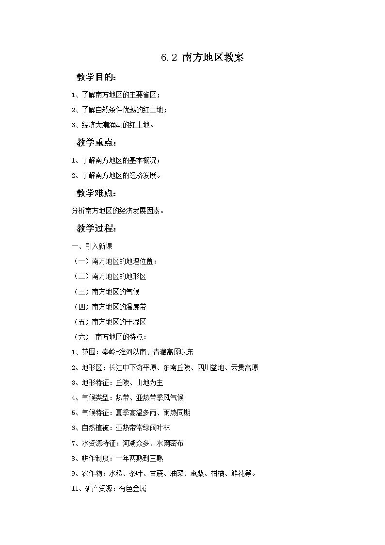 6.2 南方地区（课件+教案+练习+学案）01