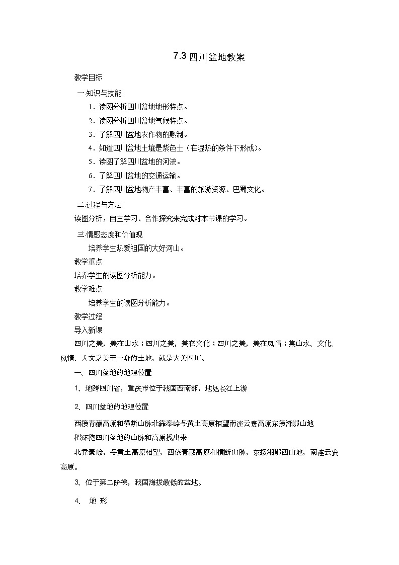 7.3 四川盆地 教案第1页